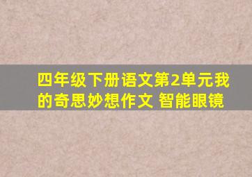 四年级下册语文第2单元我的奇思妙想作文 智能眼镜